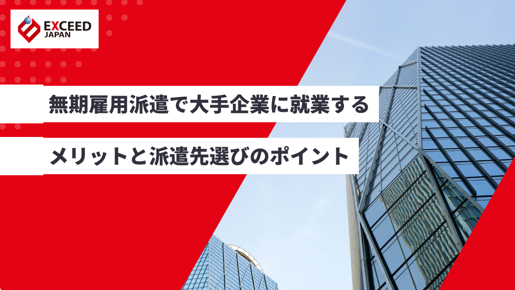 無期雇用派遣で大手企業に就業するメリットと派遣先選びのポイント