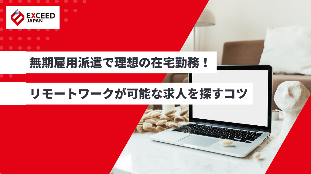 無期雇用派遣で理想の在宅勤務！リモートワークが可能な求人を探すコツ