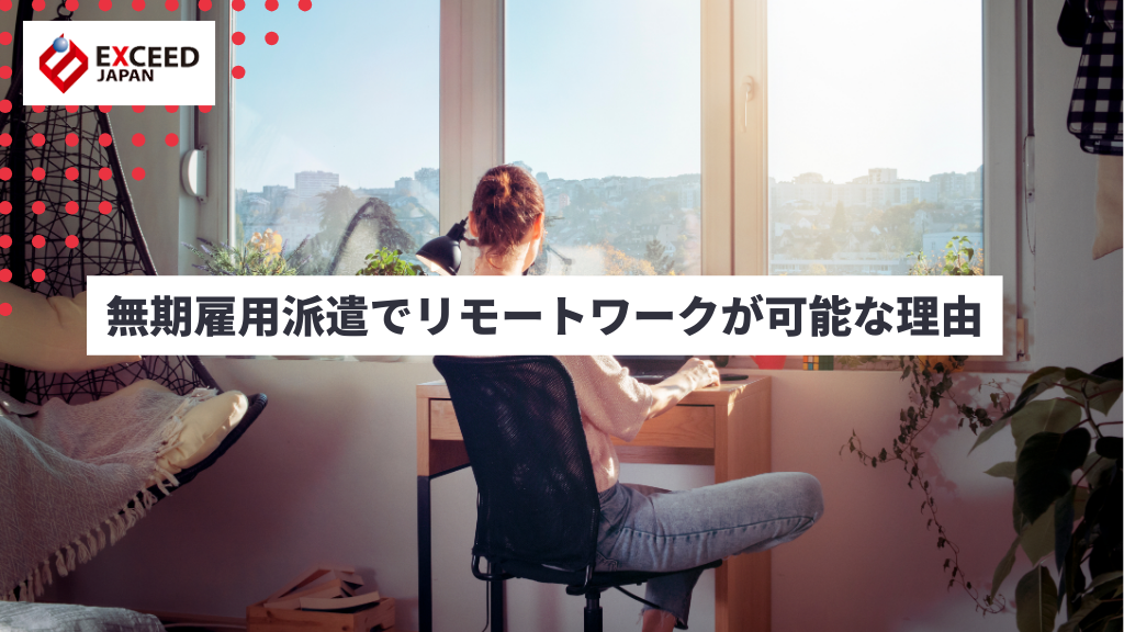 無期雇用派遣でリモートワークが可能な理由