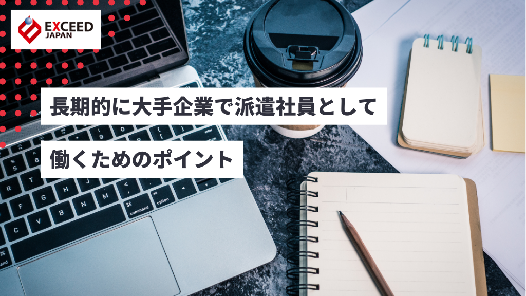 長期的に大手企業で派遣社員として働くためのポイント