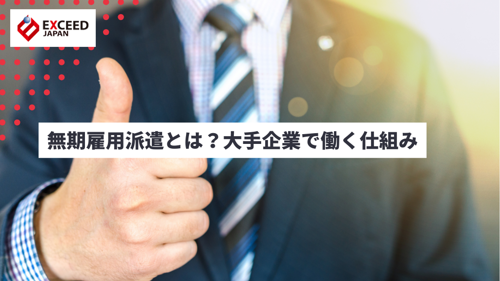 無期雇用派遣とは？大手企業で働く仕組み
