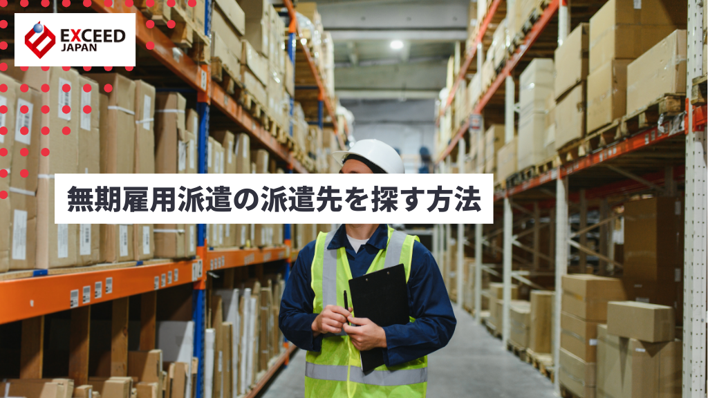 無期雇用派遣の派遣先を探す方法