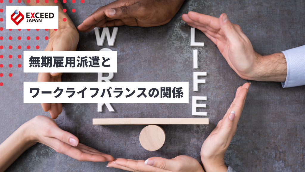 無期雇用派遣とワークライフバランスの関係