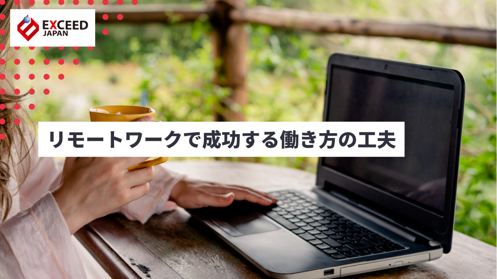 リモートワークで成功する働き方の工夫