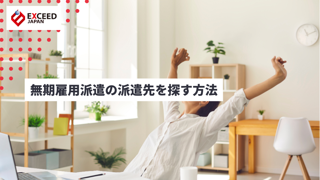 無期雇用派遣の派遣先を探す方法