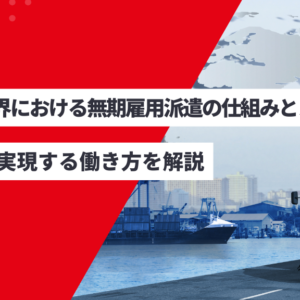 物流業界における無期雇用派遣の仕組みとメリット！安定を実現する働き方を解説