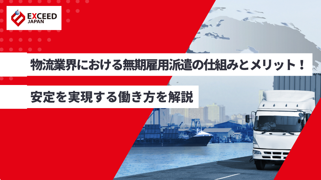 物流業界における無期雇用派遣の仕組みとメリット！安定を実現する働き方を解説