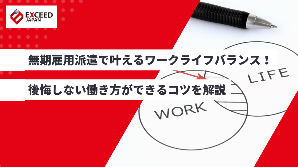 無期雇用派遣で叶えるワークライフバランス！後悔しない働き方ができるコツを解説