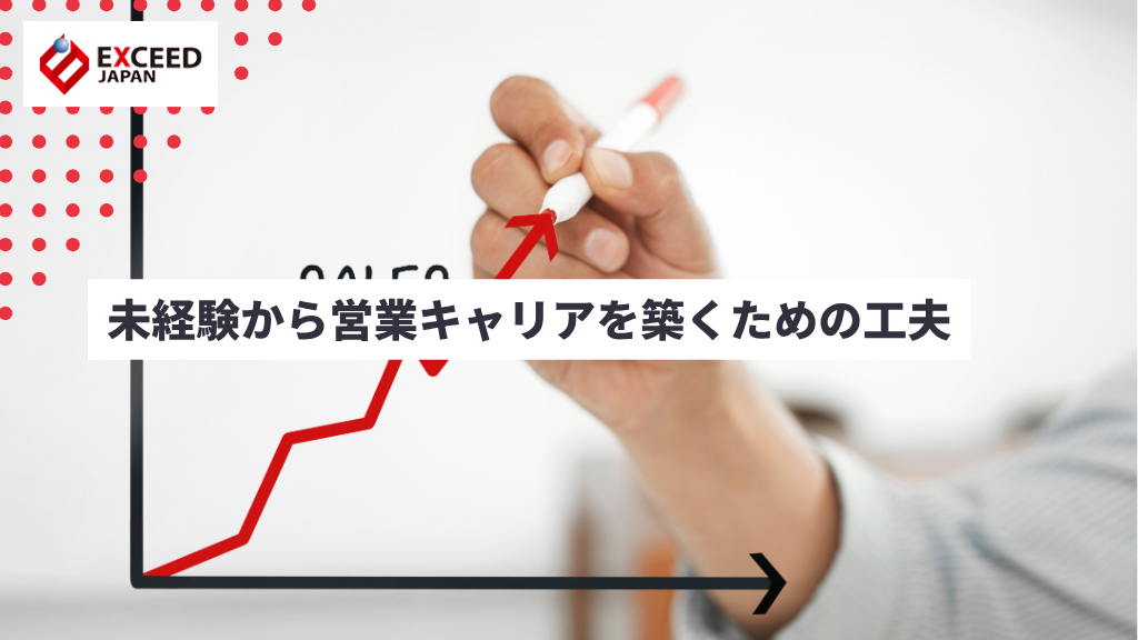 未経験から営業職に挑戦できる無期雇用派遣の魅力