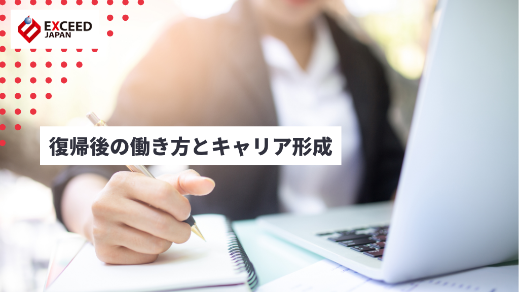 復帰後の働き方とキャリア形成