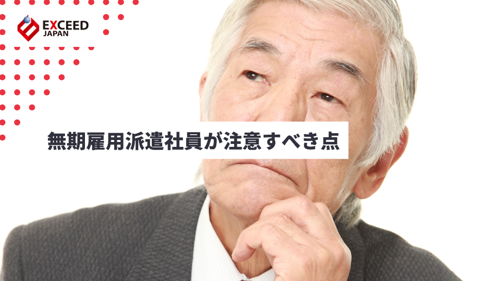 無期雇用派遣社員が注意すべき点