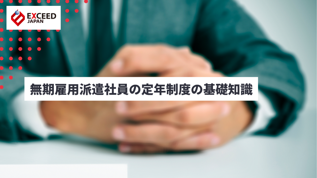 無期雇用派遣社員の定年制度の基礎知識