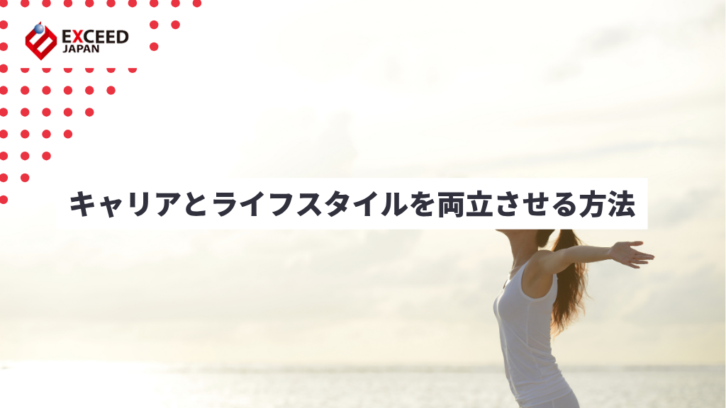 キャリアとライフスタイルを両立させる方法