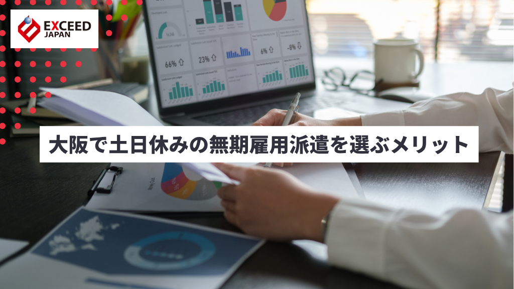 大阪で土日休みの無期雇用派遣を選ぶメリット