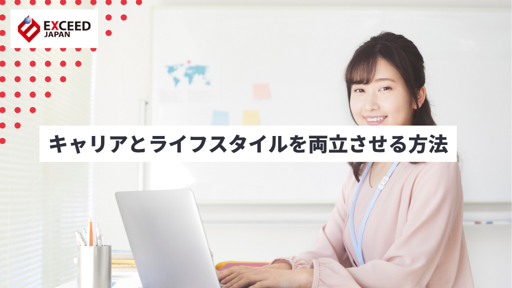 キャリアとライフスタイルを両立させる方法