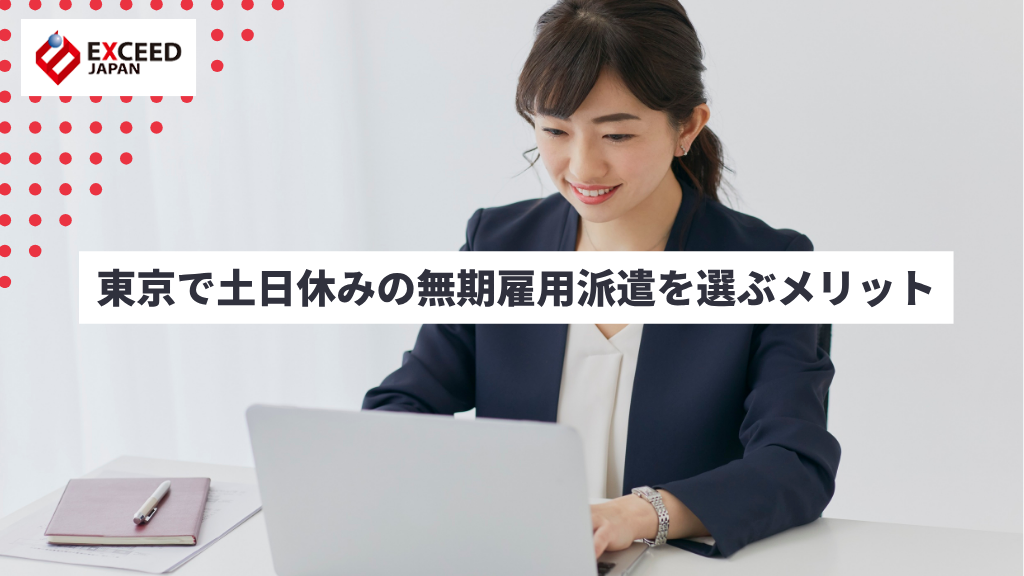 東京で土日休みの無期雇用派遣を選ぶメリット