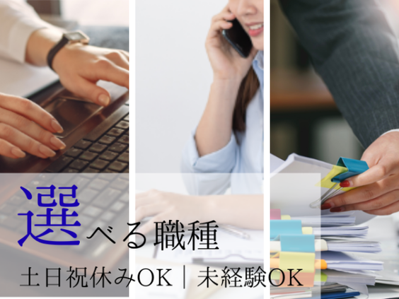未経験OK！【選べる職種】綺麗なオフィスでデスクワーク★│営業事務など│土日祝休みOK！│服装自由◎