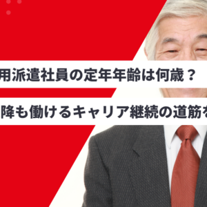 無期雇用派遣社員の定年年齢は何歳? 60歳以降も働けるキャリア継続の道筋を解説