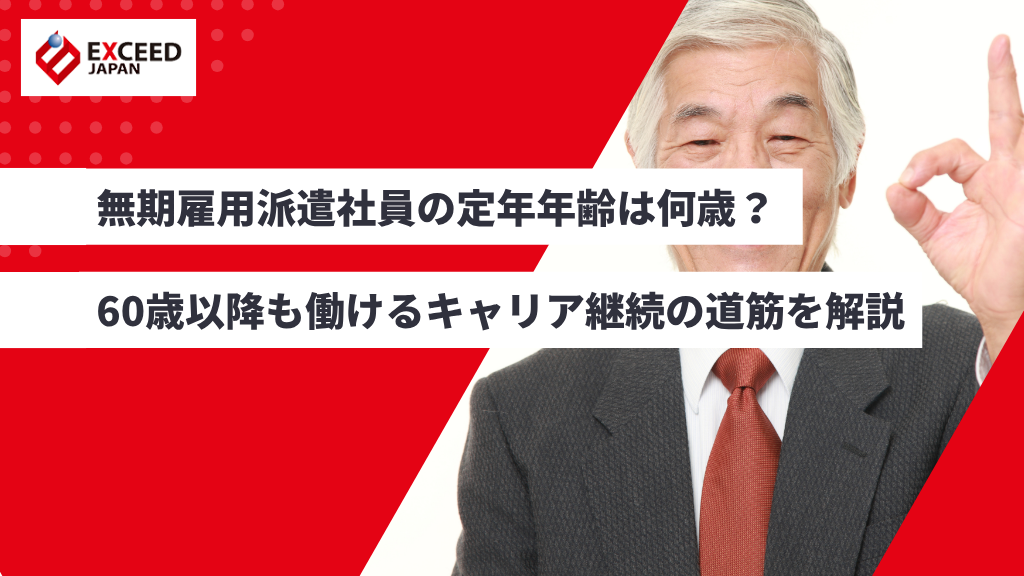 無期雇用派遣社員の定年年齢は何歳? 60歳以降も働けるキャリア継続の道筋を解説