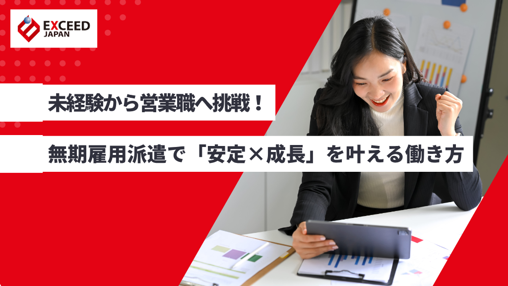 未経験から営業職へ挑戦!無期雇用派遣で「安定×成長」を叶える働き方