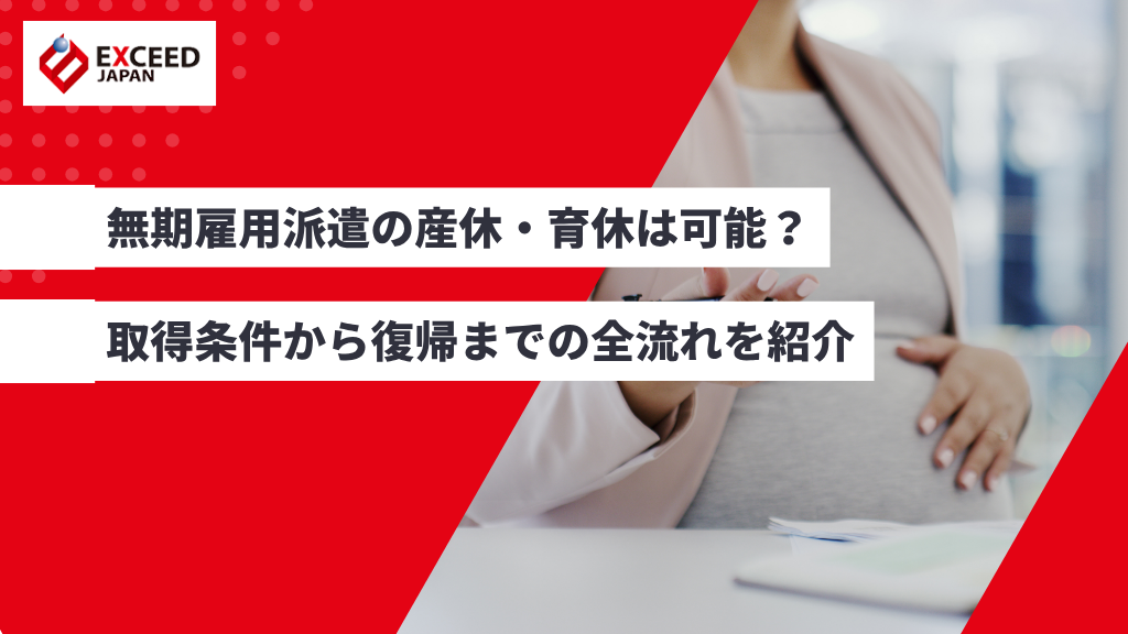 無期雇用派遣の産休・育休は可能?取得条件から復帰までの全流れを紹介