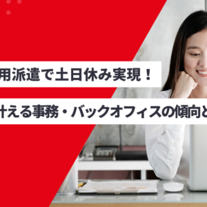 無期雇用派遣で叶えるワークライフバランス!後悔しない働き方ができるコツを解説