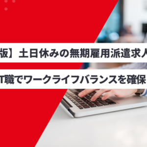 無期雇用派遣でも安心!派遣先が「ハラスメントから守ってくれる」制度を詳しく解説