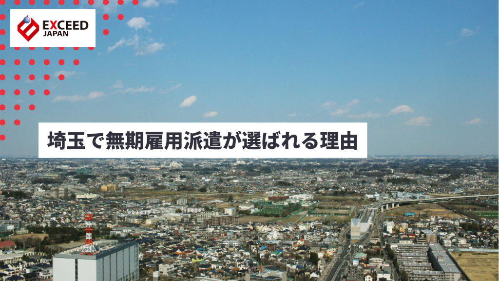 埼玉で無期雇用派遣が選ばれる理由