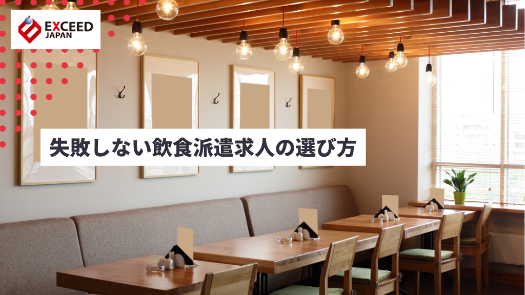 失敗しない飲食派遣求人の選び方