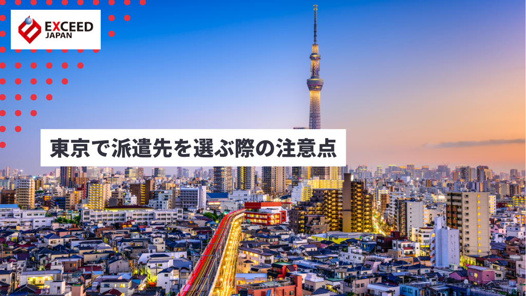 東京で派遣先を選ぶ際の注意点