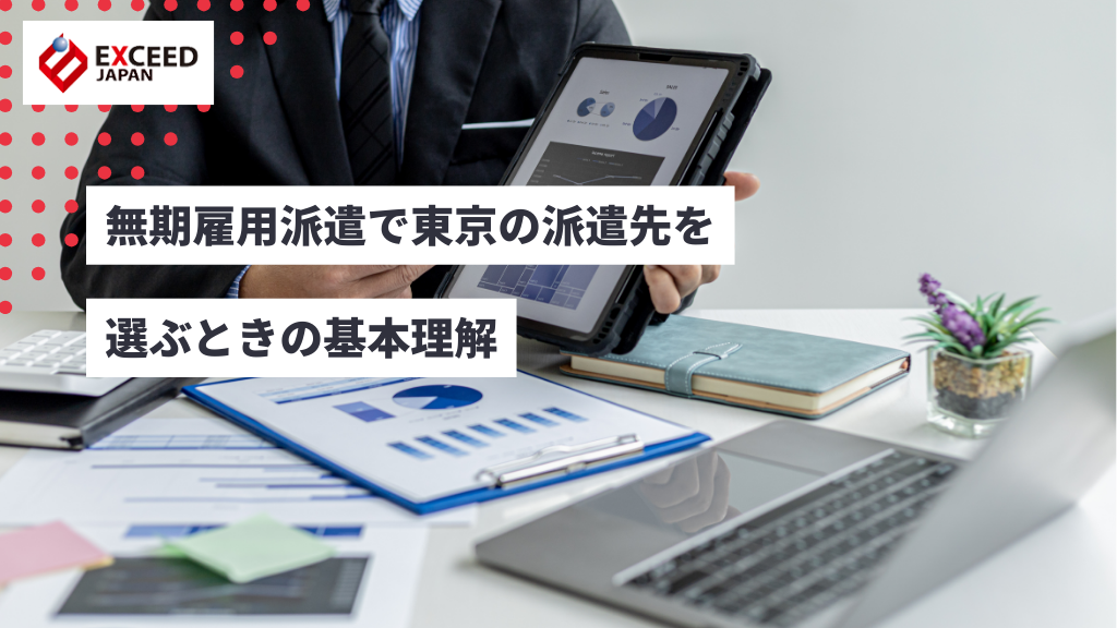 無期雇用派遣で東京の派遣先を選ぶときの基本理解