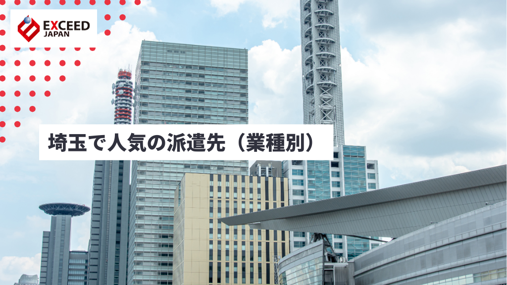 埼玉で人気の派遣先(業種別)