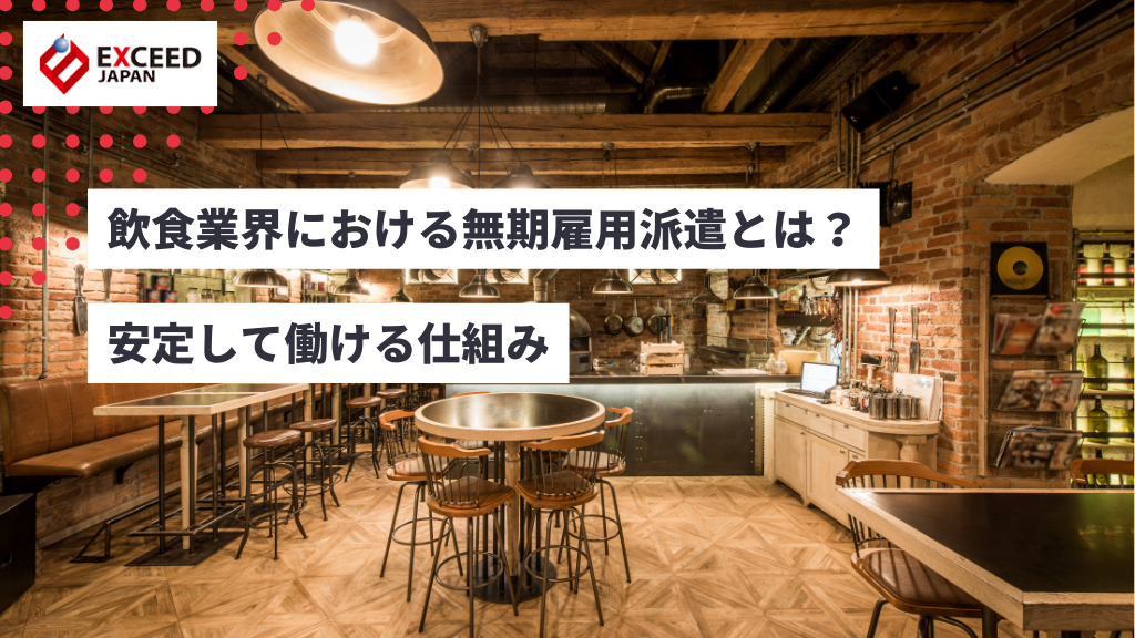 飲食業界における無期雇用派遣とは?安定して働ける仕組み