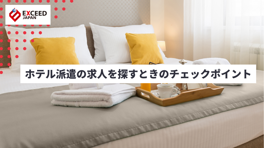 ホテル派遣の求人を探すときのチェックポイント