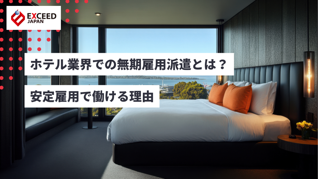 ホテル業界での無期雇用派遣とは?安定雇用で働ける理由