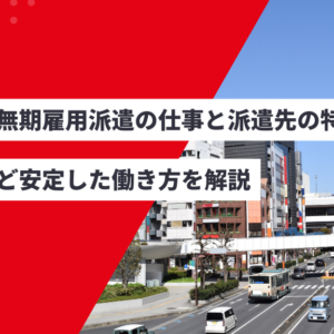 埼玉の無期雇用派遣の仕事と派遣先の特徴|製造など安定した働き方を解説
