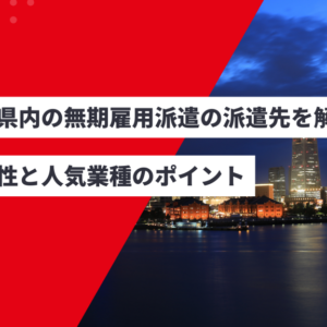 神奈川県内の無期雇用派遣の派遣先を解説