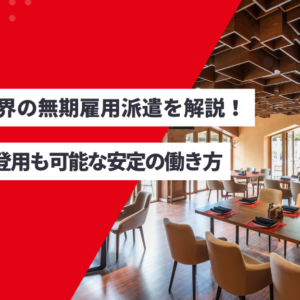 飲食業界の無期雇用派遣を解説!正社員登用も可能な安定の働き方