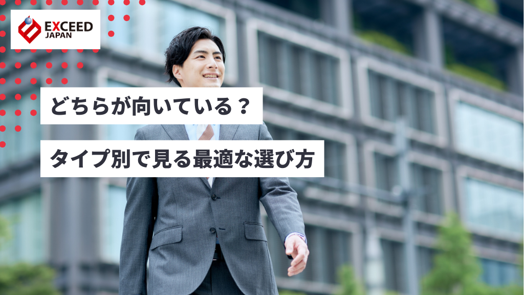 どちらが向いている?タイプ別で見る最適な選び方