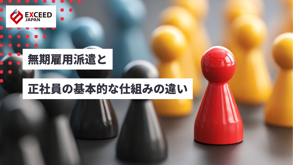 無期雇用派遣と正社員の基本的な仕組みの違い