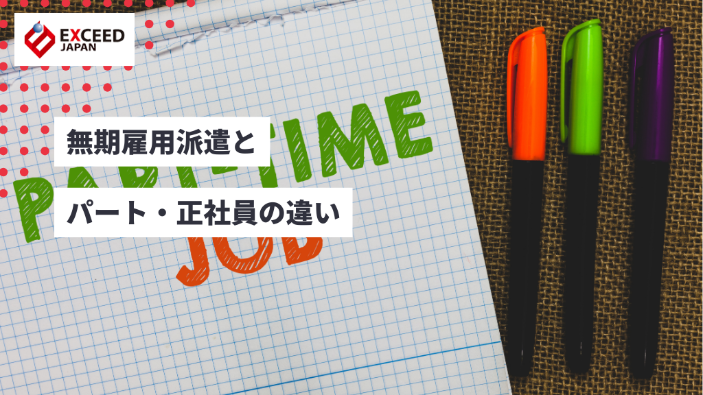 無期雇用派遣とパート・正社員の違い