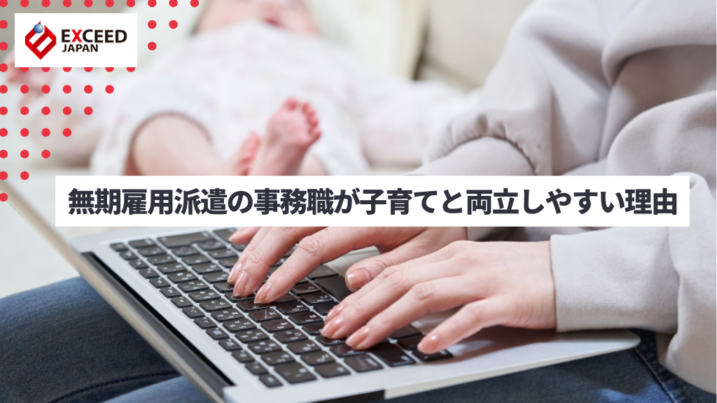 無期雇用派遣の事務職が子育てと両立しやすい理由
