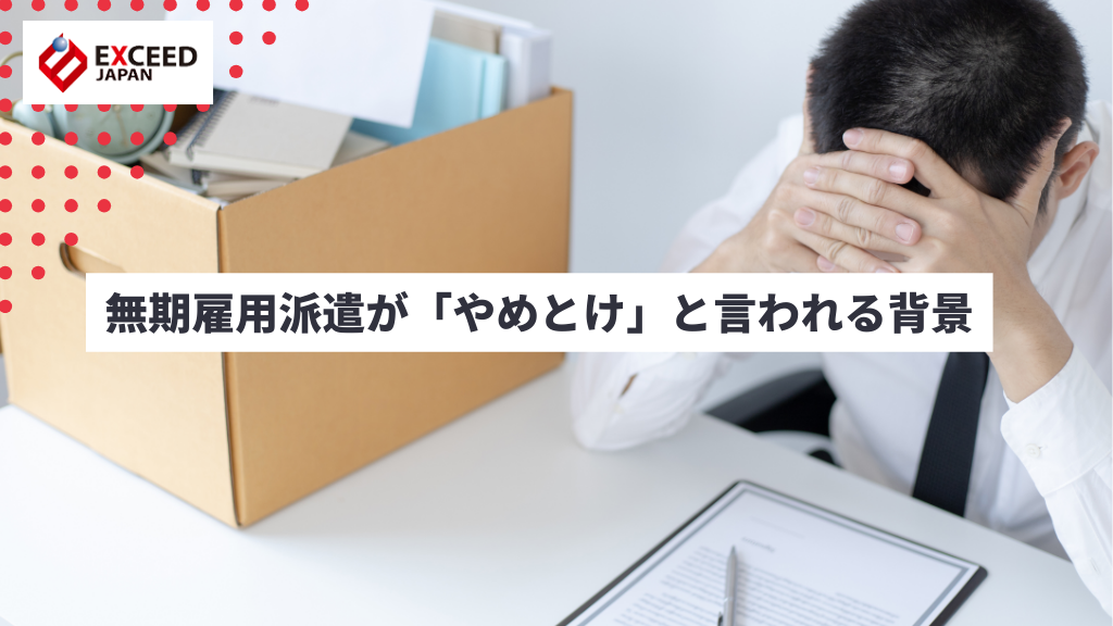 無期雇用派遣が「やめとけ」と言われる背景