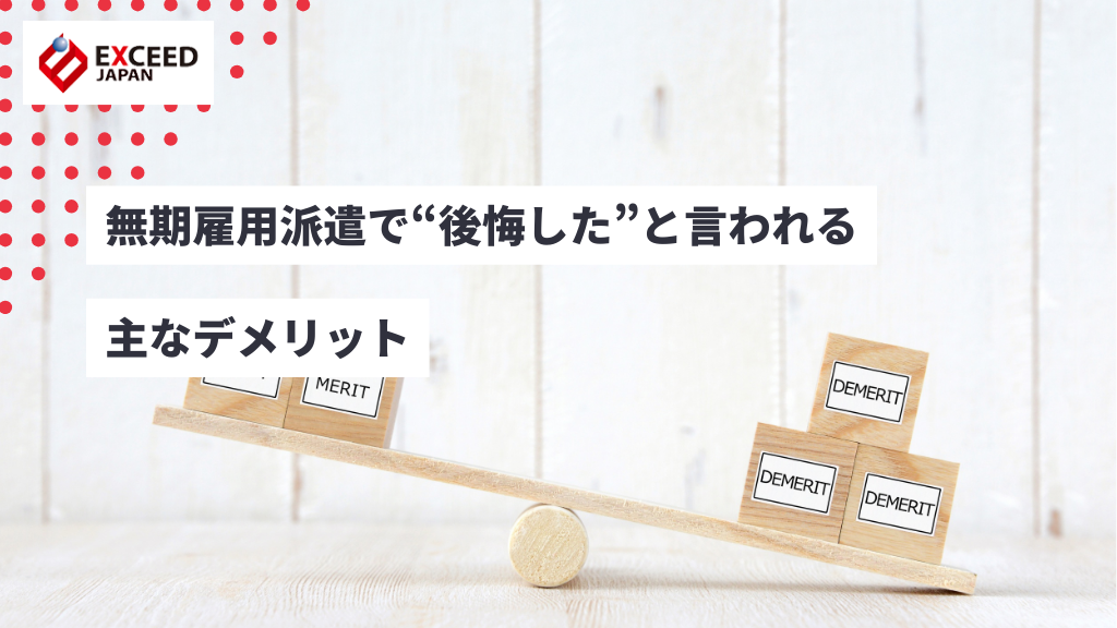 無期雇用派遣で“後悔した”と言われる主なデメリット