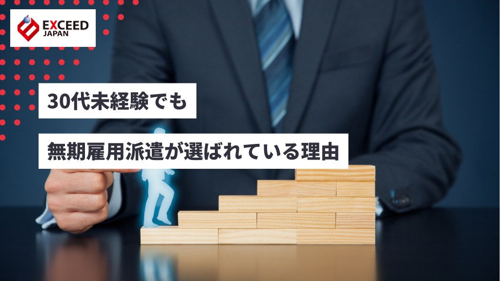 30代未経験でも無期雇用派遣が選ばれている理由