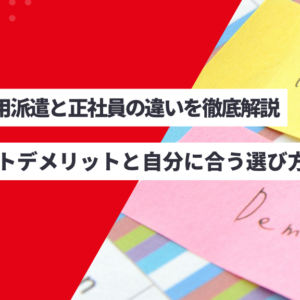 無期雇用派遣と正社員の違いを徹底解説|メリットデメリットと自分に合う選び方