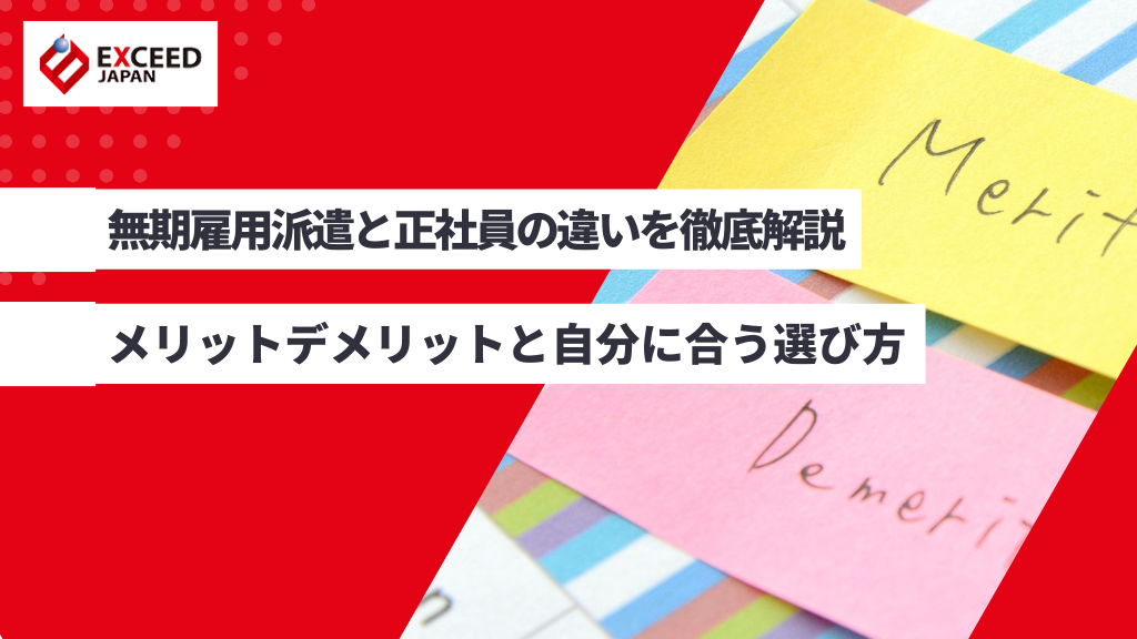 無期雇用派遣と正社員の違いを徹底解説｜メリットデメリットと自分に合う選び方