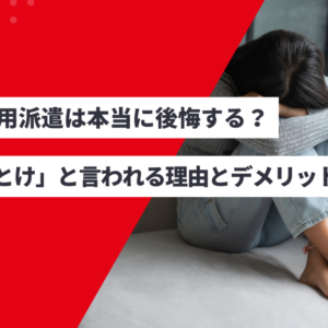 無期雇用派遣は本当に後悔する?|「やめとけ」と言われる理由とデメリットの真相