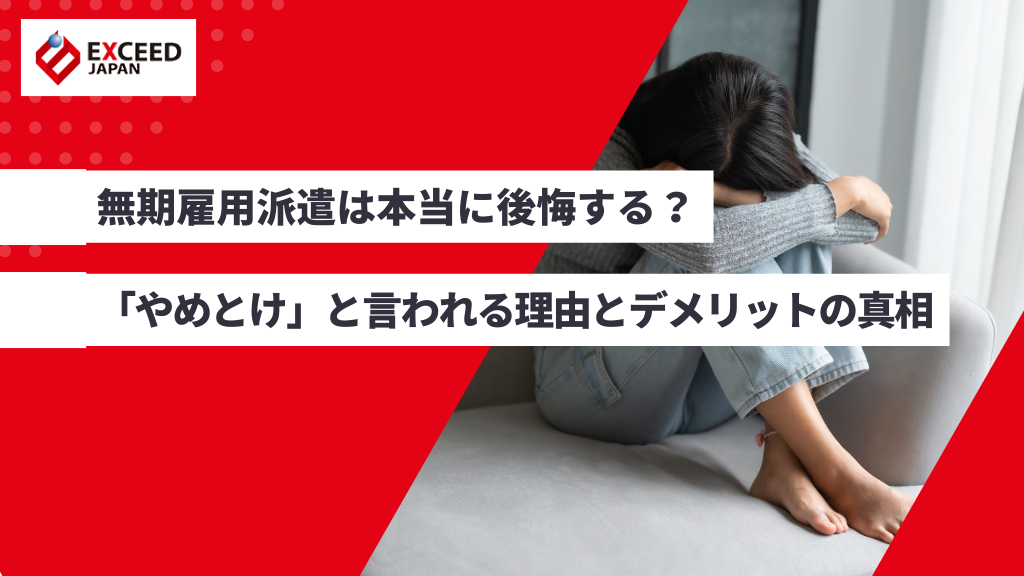 無期雇用派遣は本当に後悔する?|「やめとけ」と言われる理由とデメリットの真相