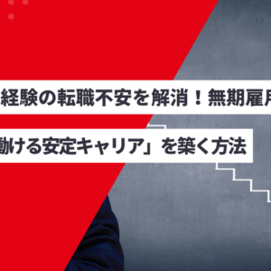 30代未経験の転職不安を解消!無期雇用派遣で「長く働ける安定キャリア」を築く方法